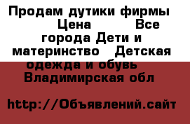 Продам дутики фирмы Tomm  › Цена ­ 900 - Все города Дети и материнство » Детская одежда и обувь   . Владимирская обл.